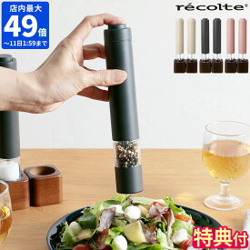 【特典付】電動ミル レコルト recolte ソルト＆ペッパーミル ミニ スパイスミル 2本セット 乾電池式 ソルトアンドペッパー スリム 小型 コンパクト 片手 シンプル 細挽き 粗挽き 無段階調節 粗さ調整 コーン式 塩 胡椒 岩塩 木製スタンド付き ギフト RMM-1【ポイント10倍】