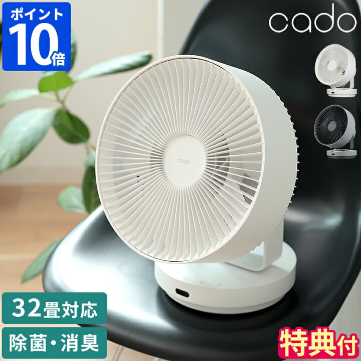 楽天市場】【特典付】サーキュレーター カドー cado 除菌  