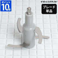 交換用ブレード レコルト recolte コードレス カプセルカッター ボンヌ 専用ブレード オプションパーツ …