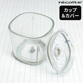 交換用カップ レコルト recolte コードレス カプセルカッター ボンヌ 専用カップ＆カバー オプションパーツ 単品 ガラス容器 500ml 蓋付き 予備 フードプロセッサー ブレンダー フードカッター みじん切り 離乳食 氷も砕ける 大根おろし ミンチ 時短 RCP-7C【ポイント2倍】