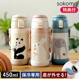 底まで洗える！【当店限定 ウサギ・ゾウ・パンダ】【特典付】水筒 ソコモ SOKOMO 3WAY キッズボトル 450ml 600ml 子供用 ステンレス コップ付き 直飲み ダイレクト ストロー 保温 保冷 肩ひも付き マグボトル 魔法瓶 真空二重構造 幼稚園 小学校 氷直接 SADK450 SAKB600