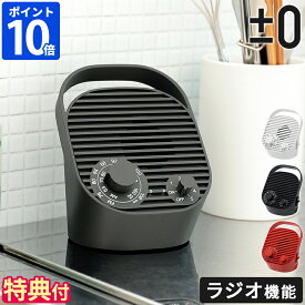 【特典付】手元スピーカー テレビ プラスマイナスゼロ ±0 テレビ用 ワイヤレススピーカー ラジオ付き TV用 高齢者向け 無線接続 充電式 2.4GHz 防水機能 簡単接続 コンパクト 小型 ヘッドホン キッチン ボリューム 敬老の日 ギフト プレゼント XAP-J010【ポイント10倍】