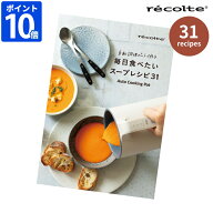 レシピ本 レコルト recolte 自動調理ポット専用 別売レシピブック 自動調理ポットで作る 毎日食べたいス…