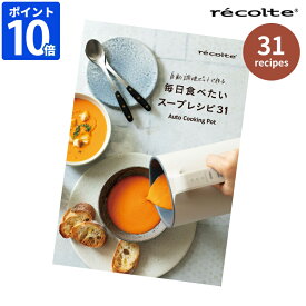 レシピ本 レコルト recolte 自動調理ポット専用 別売レシピブック 自動調理ポットで作る 毎日食べたいスープレシピ31 簡単 ポタージュ 豚汁 カレー シチュー お粥 ボロネーゼソース ガスパチョ 朝食 昼食 ランチ 夕食 エダジュン監修 オプション RSY-2RC1【ポイント10倍】