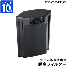 生ゴミ処理機用フィルター レコルト recolte 生ごみ処理機専用 脱臭フィルター 専用フィルター フィルター単品 交換用 予備 活性炭脱臭フィルター におい ニオイ 臭い 軽減 キッチン 台所 生ゴミ乾燥 生ごみ乾燥 ストック 消耗品 オプション品 RDP-1OF【ポイント10倍】