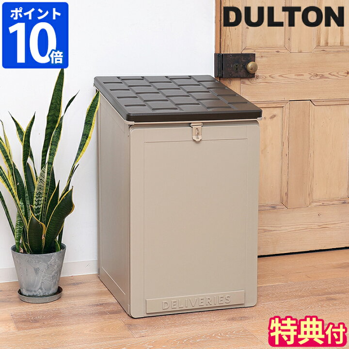 楽天市場】【特典付】宅配ボックス DULTON ダルトン デリバリー 