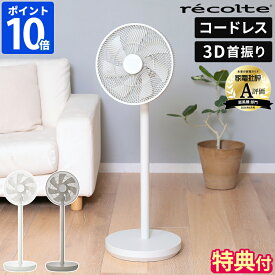 【特典付】扇風機 レコルト recolte コードレス サーキュレーション扇風機 サーキュレーター DCモーター 静音 自動首振り 上下左右 3D首振り リモコン 充電式 高さ調節 床置き 卓上 オフタイマー 静か オートモード ギフト RFN-2【ポイント10倍】
