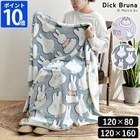 【2025秋冬】ミッフィー ディックブルーナ Dick Bruna DB/ファニーブランケット M 120×80 / L 120×160 miffy おばけ パーティー ブランケット ひざ掛け 大きめ 大判 毛布 蓄光 光る うさぎ かわいい おしゃれ 防寒 冷房対策 ギフト ヘミングス 46518 46519【ポイント10倍】