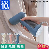 【特典付】衣類スチーマー レコルト recolte スチームアイロン ハンディアイロン ハンガーにかけたまま …