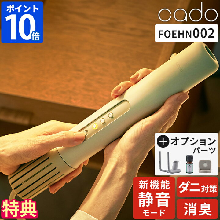 新品未使用 cado布団乾燥機 FOEHN 001 （cado カドー 布団乾燥機 