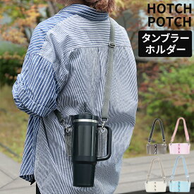 タンブラーホルダー 肩掛け ホッチポッチオリジナル ショルダー 蓋・取っ手付きタンブラー用 水筒ホルダー 持ち歩き 肩かけ おしゃれ 直径8.8〜9cm対応 ストラップ ボトルホルダー アウトドア アクセサリー M105S001【ネコポス配送】