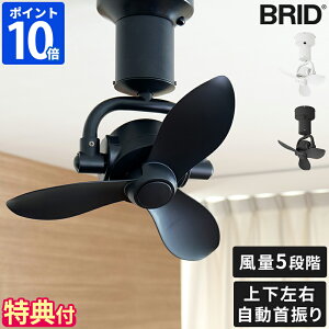 【特典付】シーリングファン BRID 3D CEILING FAN 上下左右自動首振り 上下左右スイング サーキュレーター 風量5段階 全方向送風 空気循環 換気 送風機 天井ファン 冷暖房効率アップ リモコン付