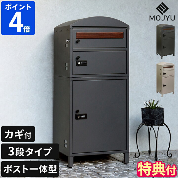 楽天市場】【直送品】【特典付】宅配ボックス MOJYU モジュ 宅配 