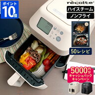 【特典＆50レシピ付】ノンフライヤー レコルト recolte ハイスチームエアーオーブン 電気フライヤー エア…