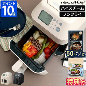 【今なら5,000円キャッシュバック】【特典＆50レシピ付】ノンフライヤー レコルト recolte ハイスチームエアーオーブン 電気フライヤー エアオーブン ノンオイルフライヤー スチームコンベクションオーブン 大容量 蒸し料理 低温調理 揚げ物 油なし RAO-3【ポイント10倍】