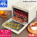 【アルコスナイフが選べる特典付】ドライフードメーカー レコルト recolte ドライフード＆ヨーグルトメーカー フード…