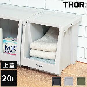 収納ボックス 蓋 THOR LID FOR SHELF CONTAINER 20L ソー リッド フォー シェルフ コンテナ 上蓋のみ 上蓋単品 前開き式 収納棚 フタ ふた スタッキングシェルフ カスタマイズ カスタム 組み合わせ 整