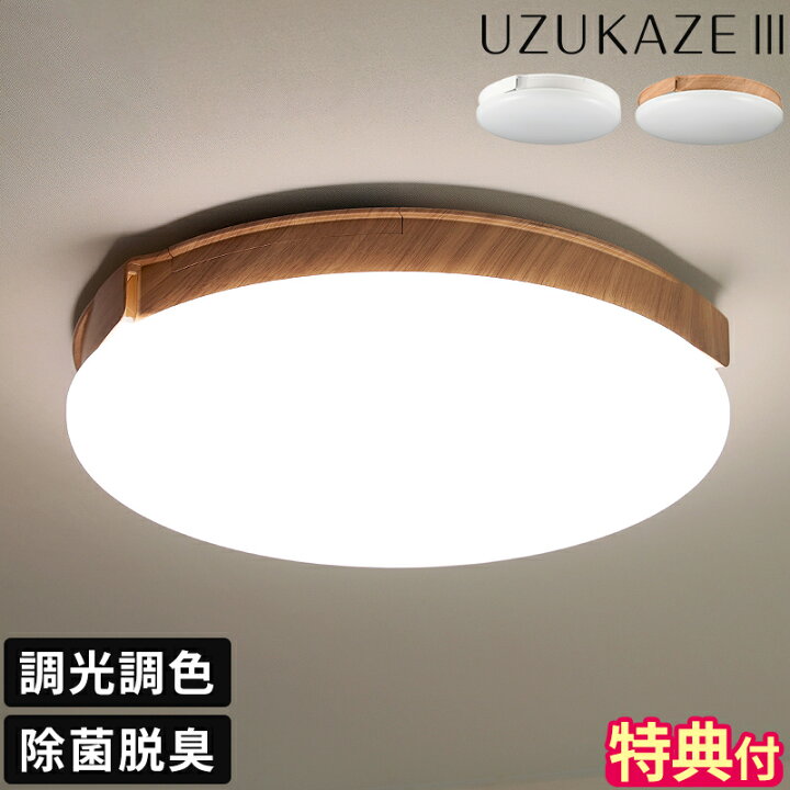 楽天市場】【特典付】シーリングファンライト UZUKAZE3 ウズカゼ 14畳 