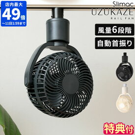 【特典付】シーリングファン UZUKAZE RAILFAN ウズカゼ レールファン ダクトレール専用 首振り ダクトレールファン 小型 扇風機型 サーキュレーター 軽量 うずかぜ スポットファン 空気循環 工事不要 送風機 風量6段階 スワン電気 Slimac ギフト SRF-250【ポイント10倍】