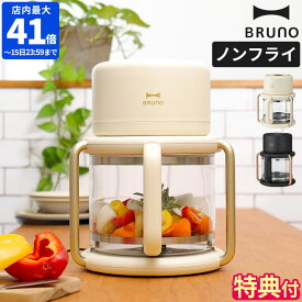 【特典付】【限定色】ノンフライヤー BRUNO ブルーノ ガラス エアフライヤー 3.5L 電気フライヤー エアオーブン ノンフライ ノンオイル ヘルシー 揚げ物 温め直し 冷凍食品 油なし 油で揚げない 時短調理 ロースト 油カット グリル ギフト プレセント BOE122【ポイント10倍】