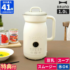 【特典付】スープメーカー BRUNO ブルーノ オートクックポット1L 自動調理ポット 豆乳メーカー ブレンダー ミキサー 氷も砕ける フードプロセッサー スープ 豆乳 予約機能 スムージー ポタージュ 離乳食 保温 あたため タイマー ギフト プレセント BOE125【ポイント10倍】
