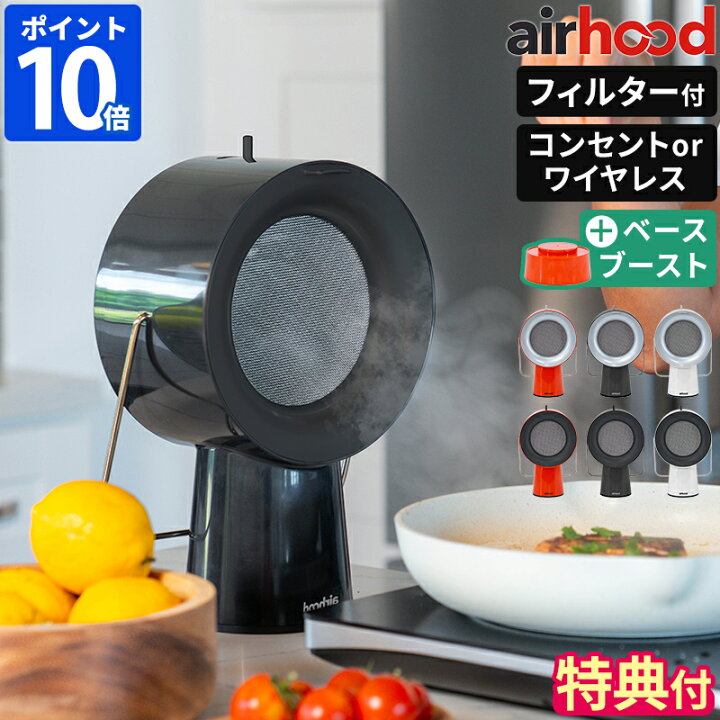 楽天市場】【特典付】卓上レンジフード エアフード AirHood Wired  