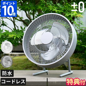 【特典付】コードレス扇風機 ±0 プラスマイナスゼロ テラスファン 充電式 サーキュレーター 防水 IPX4 持ち運び 風量調節 角度調節 リビング テラス キャンプ アウトドア ポータブル扇風機 小型 部屋干し 衣類乾燥 空気循環 おしゃれ かっこいい XQS-K030【ポイント10倍】