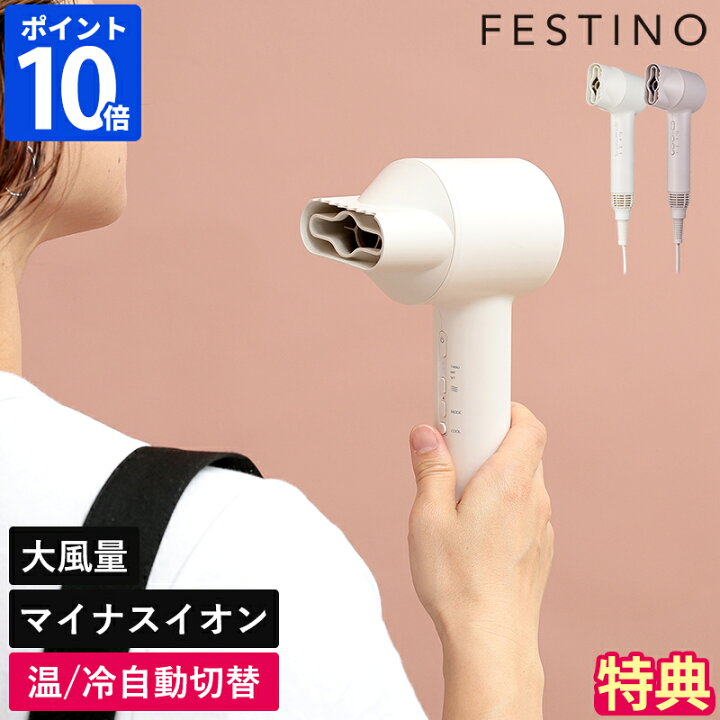 楽天市場】【特典付】ヘアドライヤー フェスティノ FESTINO ツヤ 