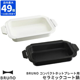 【限定色】ブルーノ BRUNO コンパクトホットプレート用 セラミックコート鍋 深鍋 オプション 鍋 セラミックコート ホットプレート 煮物 シチュー キッチン コンパクト オプション 別売りプレート 蒸し料理 ホームパーティー オプションプレート BOE021-NABE【ポイント10倍】