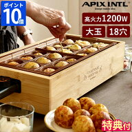 【特典付】たこ焼き器 アピックス APIX 感動！たこ焼きマイスター 大玉 18穴 ホットプレート 着脱式 たこ…
