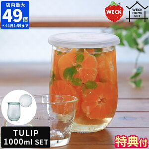 yTtzWECK LjX^[ Zbg WECK HOME SET TULIP 1000ml SET KXLjX^[ EFbN KXe ۑe `[bv e ~Vbv ʎ VA t[x[X VR[