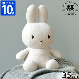 【数量限定】ミッフィー ボントントイズ BON TON TOYS ぬいぐるみ Ltd. Edition Miffy Faux Suede 35cm Beige フェイクスエード スエード調 グッズ 大人 かわいい おしゃれ シンプル インテリア うさこちゃん 生誕70周年 誕生日 ギフト プレゼント BTT-061BE【ポイント10倍】