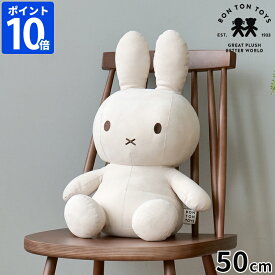 【数量限定】ミッフィー ボントントイズ BON TON TOYS ぬいぐるみ Ltd. Edition Miffy Faux Suede 50cm Beige フェイクスエード スエード調 グッズ 大人 かわいい おしゃれ シンプル インテリア うさこちゃん 生誕70周年 誕生日 ギフト プレゼント BTT-062BE【ポイント10倍】