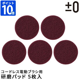 電動ブラシ用パーツ ±0 プラスマイナスゼロ【激落ちくん】コードレス電動ブラシ用 研磨パッド (#400) 5枚入 オプション アクセサリー 純正品 交換用 研磨剤 焦げ付き サビ 錆び フライパン プラマイゼロ 本体別売り XJR-J010専用 研磨パッド単品 XJZ-J140【ポイント10倍】