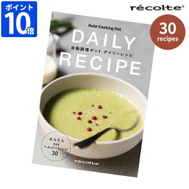レシピ本 レコルト recolte 自動調理ポット デイリーレシピ 30レシピ 別売り レシピブック 料理本 簡単 ヘルシー ポタージュ カレー スムージー お粥 パスタソース リゾット みそ汁 朝食 昼食 ランチ 夕食 おうちごはん 管理栄養士 前田量子監修 RSY-2RC2【ポイント10倍】