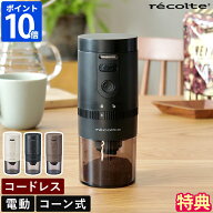 【特典付】コーヒーミル レコルト recolte コードレス コーヒーグラインダー 電動 自動 充電式 軽量 コン…