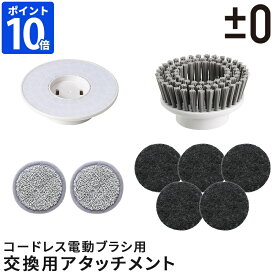 電動ブラシ用パーツ ±0 プラスマイナスゼロ【激落ちくん】コードレス電動ブラシ用 交換用アタッチメント パッドホルダー ブラシ モップパッド スポンジパッド オプション アクセサリー 純正品 プラマイゼロ XJR-J010用 XJZ-J110 XJZ-J120 XJZ-J130 XJZ-J220【ポイント10倍】