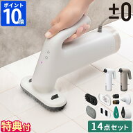 【特典付】スチームクリーナー プラスマイナスゼロ ±0 ハンディスチームクリーナー 衣類スチーマー アタ…