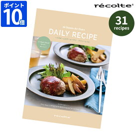 レシピ本 レコルト recolte ハイスチームエアオーブン デイリーレシピ 31レシピ 別売り レシピブック 料理本 簡単 手軽 ヘルシー ノンフライヤー 蒸し料理 メイン 副菜 おやつ 揚げ物 油なし 蒸気 熱風調理 朝食 昼食 ランチ 夕食 おうちごはん RAO-3RC1【ポイント10倍】