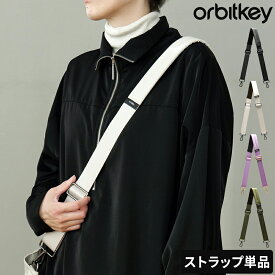 ショルダーストラップ単品 オービットキー Orbitkey Bag Strap バッグ ストラップ ストラップ単品 デイリートート用 肩掛け 斜め掛け アクセサリー オプションパーツ 長さ調節 クロスボディ レディース メンズ 通勤 通学 旅行 トラベル シンプル おしゃれ ギフト ABS1