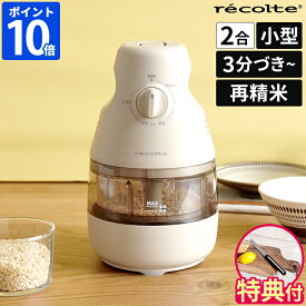 【アルコスナイフが選べる特典付】【即納】精米機 レコルト recolte コンパクト精米機 家庭用 2合 小型 3分 5分 7分 分づき 玄米 胚芽米 白米 上白米 古米 再精米 ダイヤル 簡単操作 自動 かくはん式 家庭用精米機 精米器 シンプル 手入れ簡単 ギフト RRP-1【ポイント10倍】