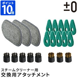 交換用アタッチメント プラスマイナスゼロ ±0 スチームクリーナー用 クロスパッド スポンジブラシ スポットブラシ 金属ブラシ アタッチメント単品 スペア 予備 オプション ハンディスチームクリーナー プラマイゼロ XJZ-K310 XJZ-K311 XJZ-K312 XJZ-K313【ポイント10倍】