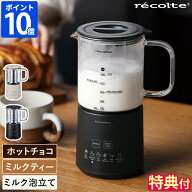 【特典付】【レシピ付】チョコレートドリンクメーカー レコルト recolte ホットチョコ＆ミルクフォーマー…