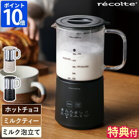 【特典付】【レシピ付】チョコレートドリンクメーカー レコルト recolte ホットチョコ＆ミルクフォーマー ミルクティーメーカー ミルクフォーム ホットミルク 紅茶 ハーブティー ミルク泡立て器 ミキサー 自動 加熱 撹拌 コンパクト 洗いやすい RMT-3【ポイント10倍】