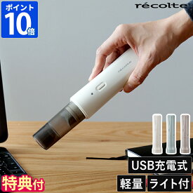 【特典付】ハンディクリーナー レコルト recolte コードレス スポットクリーナー 小型 掃除機 スリム コンパクト 充電式 軽量 スティックタイプ ハンディ掃除機 おしゃれ シンプル 卓上 車用 食べこぼし 髪 隙間 ホコリ取り 紙パック不要 ギフト RSC-4【ポイント10倍】