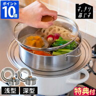 【特典付】せいろ蒸し器 bws SELECTION すっきり暮らす ステンレスせいろ 仕切り板付き 浅型 / 深型 ステ…