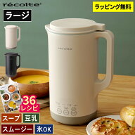 【5月下旬発送】◆楽天1位◆【36レシピ付】スープメーカー レコルト recolte 自動調理ポット ラージ 大容…