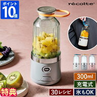 【特典付】ブレンダー レコルト recolte コードレス ソロブレンダー 300ml 一人用 コンパクト 軽量 充電…