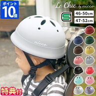 【特典付】【26年新仕様】【限定色】ヘルメット ルシック Le Chic by nicco ベビー 46-50cm ベビーL 47-5…