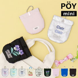 ポーチ POY mini ポーイ ミニ 携帯ゴミ箱 ゴミ箱ポーチ 小物入れ ゴミ入れ マルチポーチ ミニポーチ バネ口 持ち歩き カラビナ付き 刺繍 ロゴ 無地 かわいい おしゃれ 通勤 通学 ハイキング 登山 ヘミングス SHEER 15176 ローカルズ 15177 PUFF 45169【ポイント5倍】